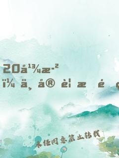 20幾歲，一定要悟透的成功智慧